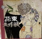 花束大作戦|「内田花園」　（愛知県知立市の花屋）のブログ